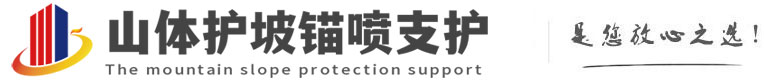 固始山体护坡锚喷支护公司